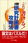 これで書ける!大学院研究計画書攻略法