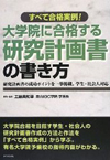 すべて合格実例! 大学院に合格する研究計画書の書き方