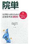 院単 大学院入試のための必須英単語1800