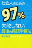 社会人のための97%失敗しない最後の英語学習法