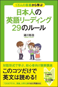 1万人の答案から学ぶ 日本人の英語リーディング 29のルール