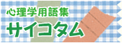 心理学用語集 サイコタム