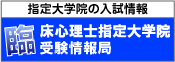 臨床心理士指定大学院受験情報局