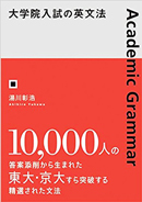大学院入試の英文法