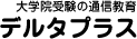 大学院受験の通信教育 デルタ・プラス