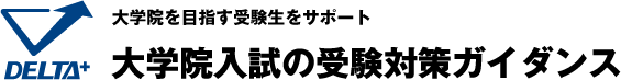 大学院入試の受験対策ガイダンス