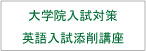 大学院入試対策 英語入試添削講座