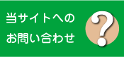 当サイトへのお問い合わせ