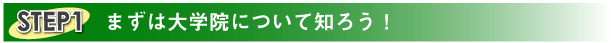 まずは大学院について知ろう