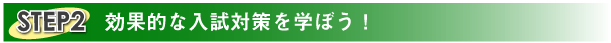効果的な試験対策を学ぼう