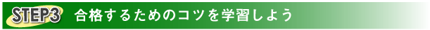 英語に合格するためのコツを学習しよう