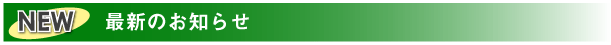 最新のお知らせ