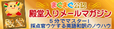 まぐまぐ公認殿堂入りメールマガジン