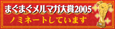 まぐまぐメルマガ大賞2005ノミネート